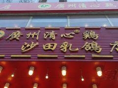 -清心鸡沙田乳鸽店·非遗传承(粤垦路店)