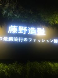 -藤野造型
