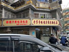 -老字号眼镜子煎包汤包店