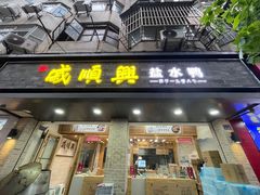 门面-戚顺兴盐水鸭(新街口明瓦廊店)
