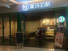 -宝珠奶酪(浦东金桥店)