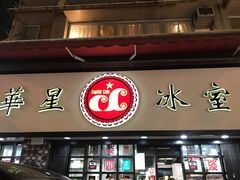 门面-华星冰室(湾仔店)