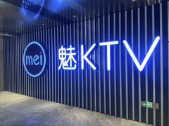 -魅KTV·AI辅唱(簋街店)