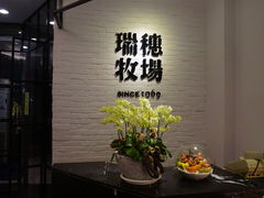 -瑞穗牧场花莲门市