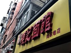 -项记面馆(明瓦廊店)