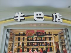 门面-牛巴店(大商新玛特店)