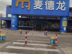-麦德龙(浦东店)