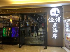 -渔傅·蓝海岸霞浦海鲜(正祥店)