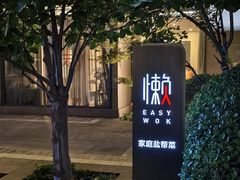 -懒人业余餐厅(琨御府店)