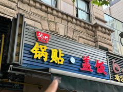 -父二代辣肉面·盖饭