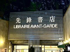 -先锋书店(五台山总店)