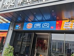 -唐宫足道·SPA·住宿24H会所(木渎店)