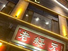 -老绥元烧麦·家常菜(大召店)