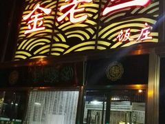-金家老三饭庄(常营店)