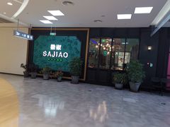 门面-撒椒·四川江湖菜(大族广场店)