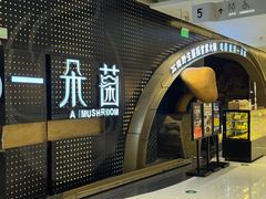 -一朵菌·野生菌探索家火锅(南亚店)