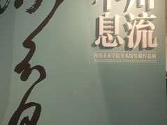 -四川美术学院美术馆