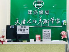 -津派修脚足道·养生调理(津塘路店)