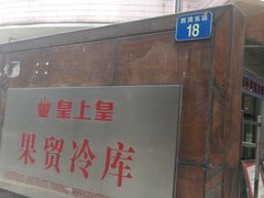 门面-阿一猪红汤(东风西路店)