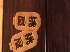 -桃屋日本料理(清华科技园店)