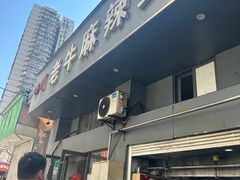 -四川老牛麻辣烫(北门桥店)