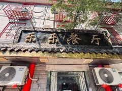 -乐乐餐厅(湘子庙街店)