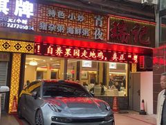 -瑞记湛江鸡饭店·粤西第一鸡(粤垦店)