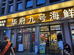-华府九号海鲜烧烤大排档(龙域店)