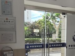 -申普宠物医院·眼科·心内科·影像科(普陀分院)