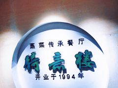 -得意楼蒸菜馆