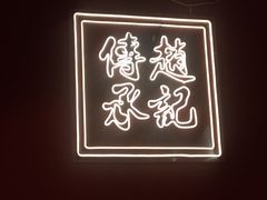 -赵记传承(中山石岐大信店)
