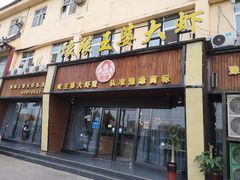 -豫缘王婆大虾(祭城总店)