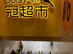-冠超市(桂林万达店)