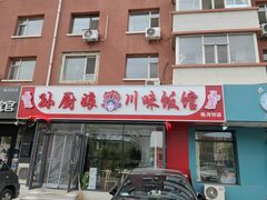 -孙厨娘川味饭馆(临河街店)