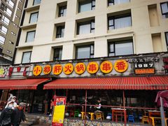 门面-钢管厂歆瑞源油卤串串香(春熙路太古里店)