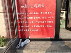 -京三儿烤鸡架(北新桥店)