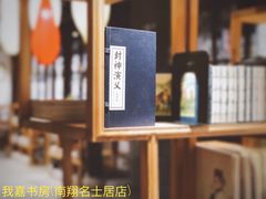 -我嘉书房(南翔名士居店)