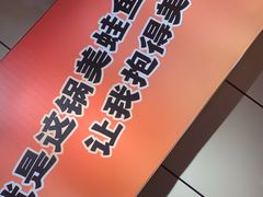 -蛙老爹·蜀香美蛙鱼头(王家湾店)