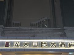-上海光大会展中心国际大酒店