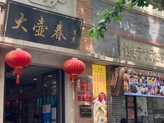 豆沙青团-大壶春生煎(四川中路店)
