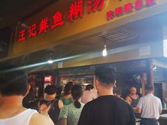 -汪记鲜鱼糊汤粉(沈阳路总店)