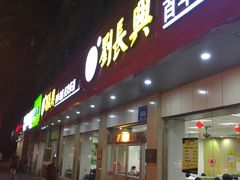 门面-刘长兴(逸仙桥店)