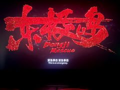 -幸福蓝海和乐影院(吴江吾悦广场店)