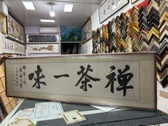 -宸宸画框裱画配框工厂店(莘庄店)