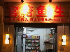 门面-官塘锋记鱼生·生腌·砂锅粥(牌坊街店)