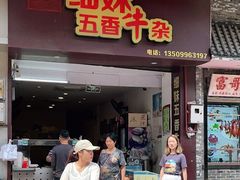 门面-细妹五香牛杂(步行街店)