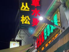 -老炳·七丛松甘草水果