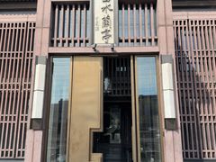 -曲水兰亭(北京四惠店)