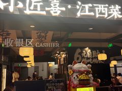 -小匠喜·江西菜(世茂广场店)