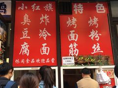 -小红旗臭豆腐炸冷面(万达店)